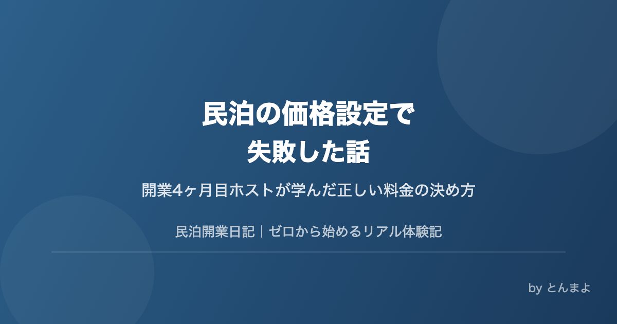 民泊の価格設定で失敗した話|開業4ヶ月目ホストが学んだ正しい料金の決め方