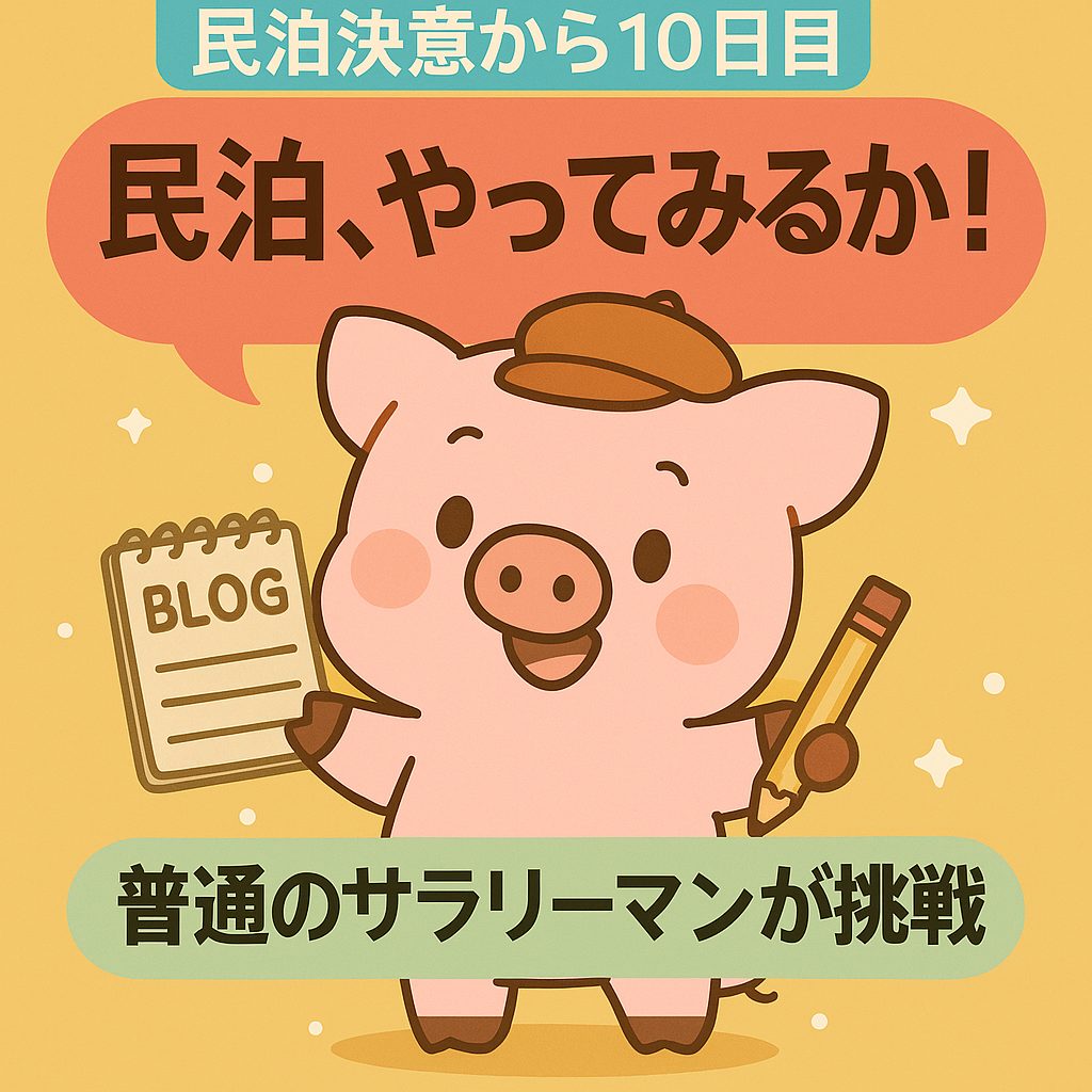 🏠 民泊決意から0日目 きっかけは、妻のひと言だった