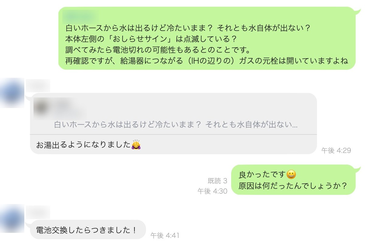 電池を替えたらお湯が出るようになったというLINEのやり取り