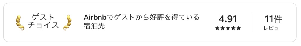 Airbnbゲストチョイスのバッジ