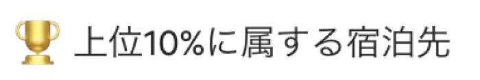 金トロフィー 上位10%に属する宿泊先