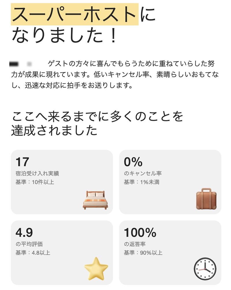 スーパーホスト認定通知の画面。宿泊実績17件・キャンセル率0%・評価4.9・返答率100%