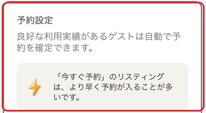 Airbnbのリスティング編集ツールにある「予約設定」の項目