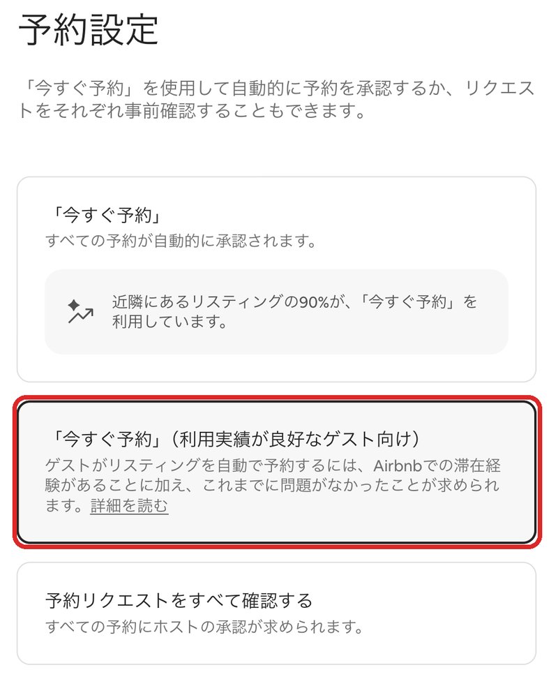 Airbnbの予約設定画面。今すぐ予約、今すぐ予約(利用実績が良好なゲスト向け)、予約リクエストをすべて確認する、の3つの選択肢