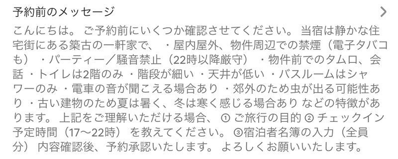 Airbnbの予約前のメッセージ欄。禁煙、騒音禁止、建物の特徴、旅行の目的とチェックイン予定時間を聞く文面