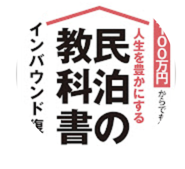 民泊YouTube大学